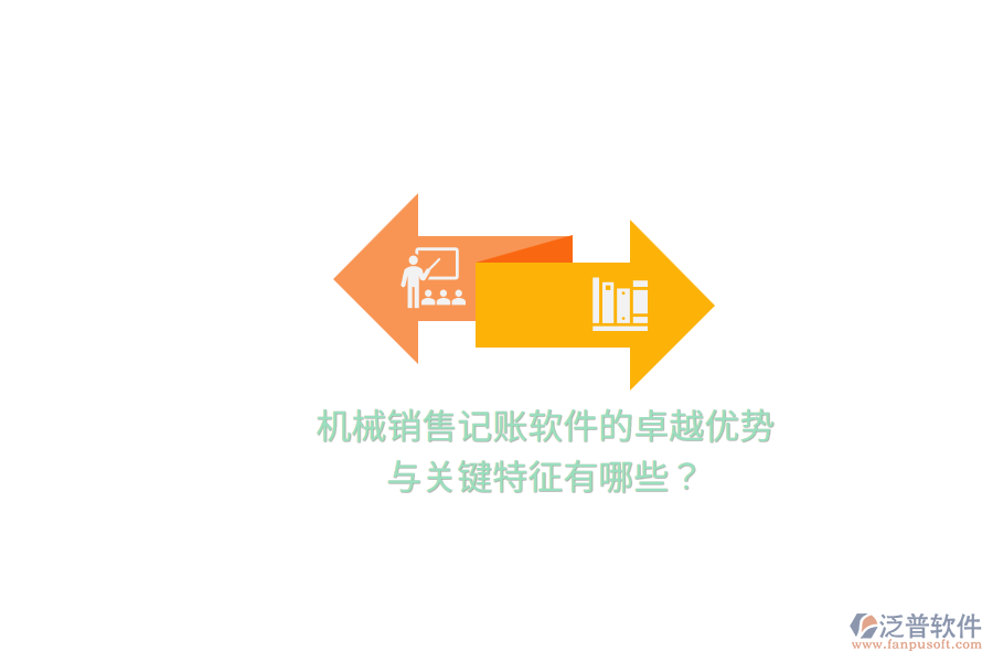 機(jī)械銷(xiāo)售記賬軟件的卓越優(yōu)勢(shì)與關(guān)鍵特征有哪些？