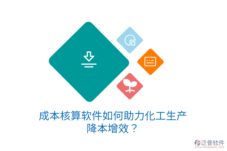 成本核算軟件如何助力化工生產(chǎn)降本增效？