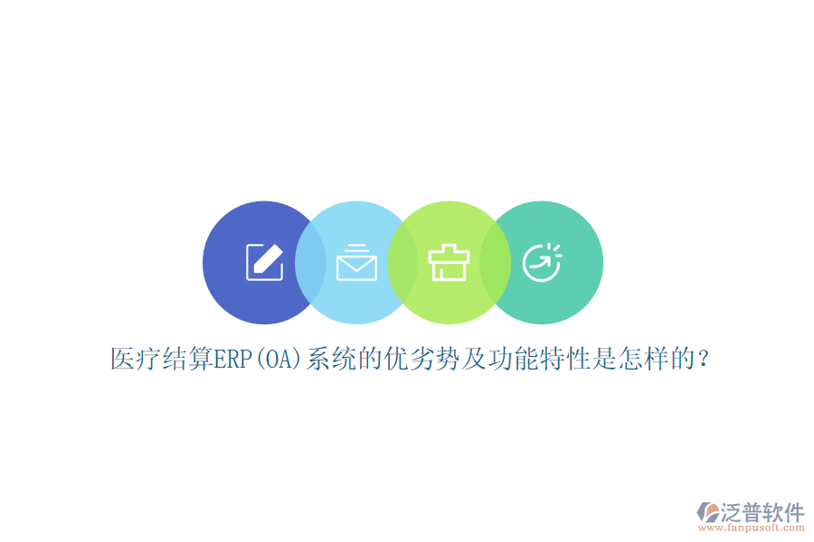 醫(yī)療結(jié)算ERP(OA)系統(tǒng)的優(yōu)劣勢及功能特性是怎樣的？