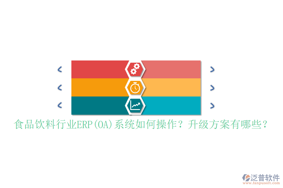 食品飲料行業(yè)ERP(OA)系統(tǒng)如何操作？升級方案有哪些？