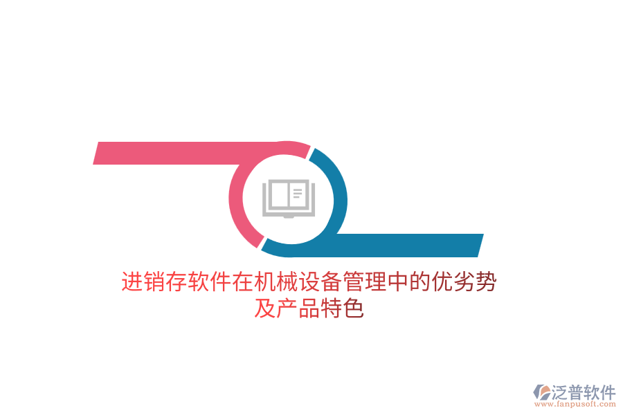 進銷存軟件在機械設備管理中的優(yōu)劣勢及產(chǎn)品特色