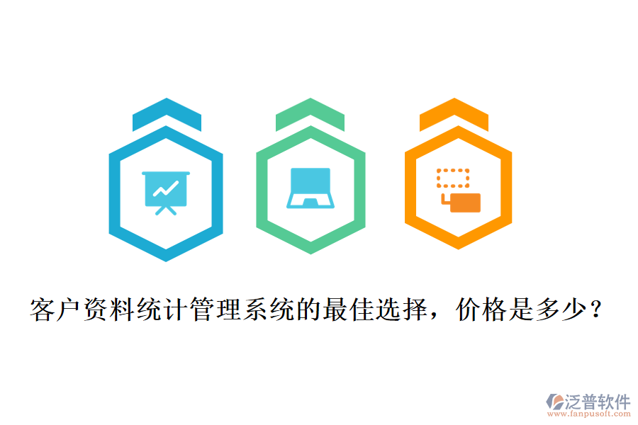 客戶資料統(tǒng)計管理系統(tǒng)的最佳選擇，價格是多少？