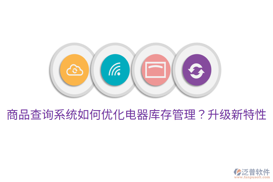  商品查詢系統(tǒng)如何優(yōu)化電器庫存管理？升級(jí)新特性