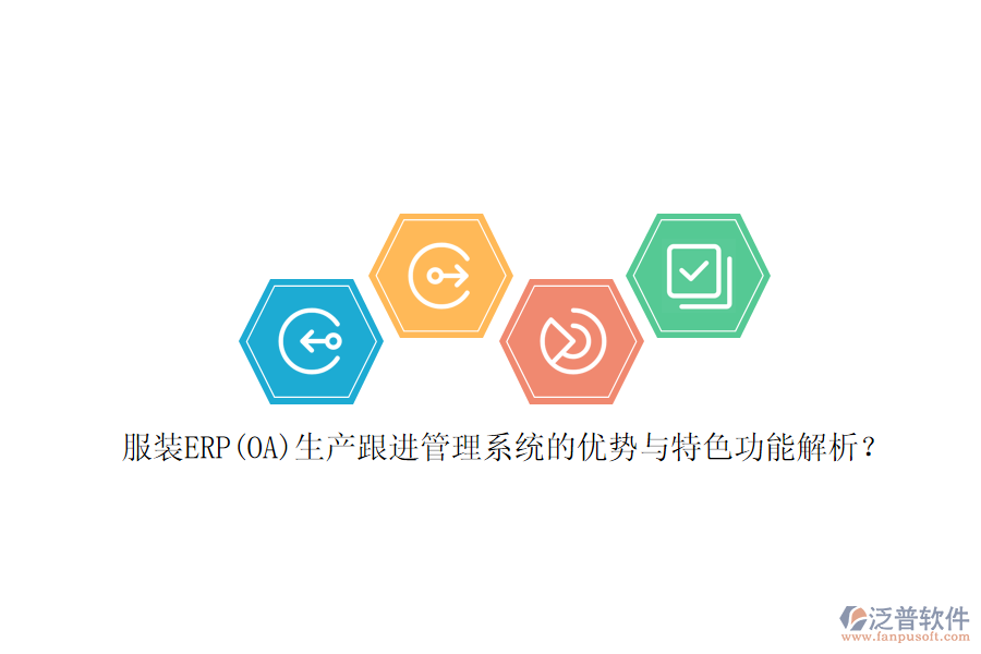 服裝ERP(OA)生產(chǎn)跟進(jìn)管理系統(tǒng)的優(yōu)勢與特色功能解析？