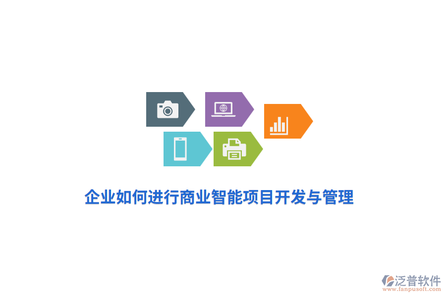 企業(yè)如何進(jìn)行商業(yè)智能項(xiàng)目開發(fā)與管理？