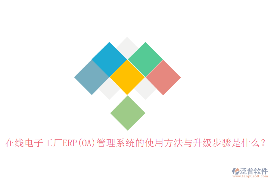 在線電子工廠ERP(OA)管理系統(tǒng)的使用方法與升級(jí)步驟是什么？