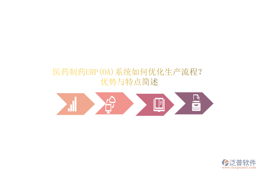 醫(yī)藥制藥ERP(OA)系統(tǒng)如何優(yōu)化生產(chǎn)流程？?jī)?yōu)勢(shì)與特點(diǎn)簡(jiǎn)述