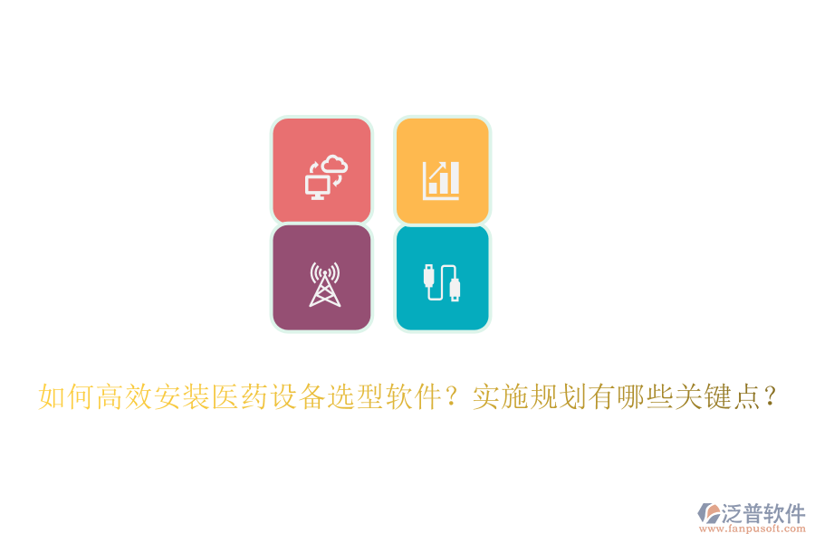 如何高效安裝醫(yī)藥設(shè)備選型軟件？實(shí)施規(guī)劃有哪些關(guān)鍵點(diǎn)？