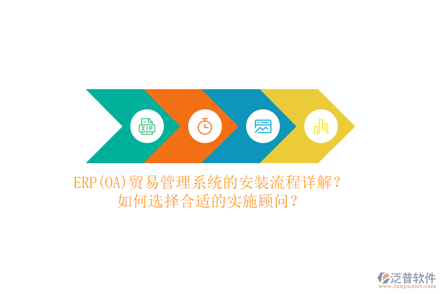 ERP(OA)貿(mào)易管理系統(tǒng)的安裝流程詳解？如何選擇合適的實施顧問？