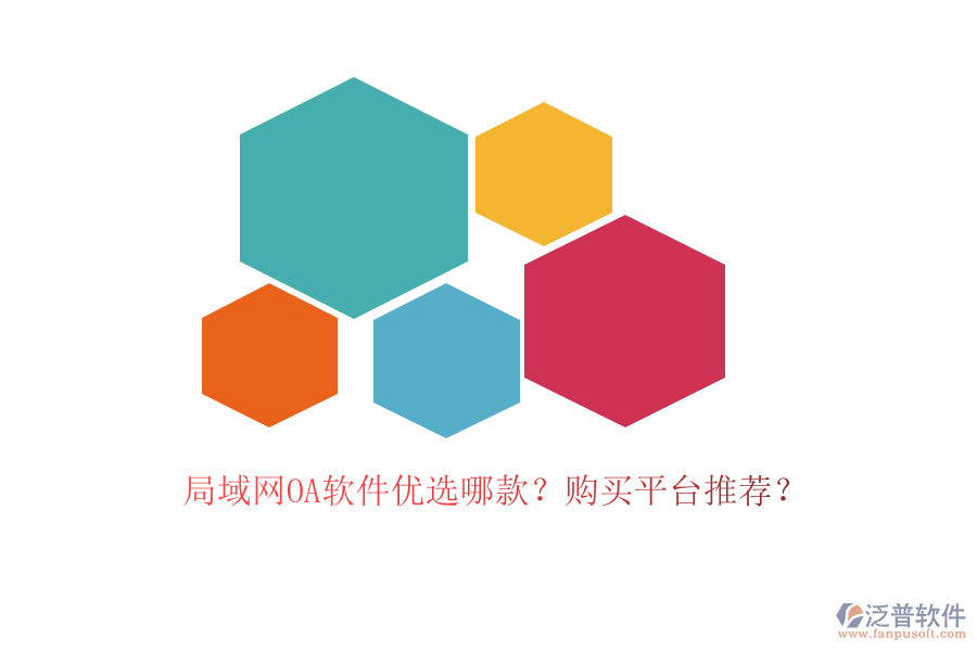 局域網(wǎng)OA軟件優(yōu)選哪款？購買平臺推薦？