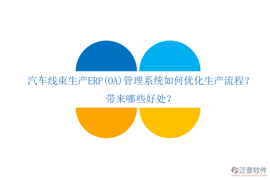 汽車線束生產(chǎn)ERP(OA)管理系統(tǒng)如何優(yōu)化生產(chǎn)流程？帶來(lái)哪些好處？