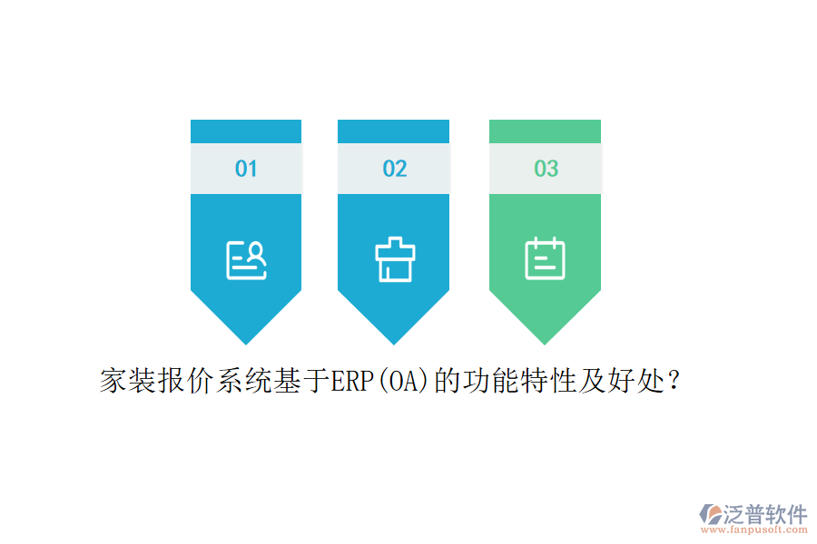 家裝報(bào)價(jià)系統(tǒng)基于ERP(OA)的功能特性及好處？