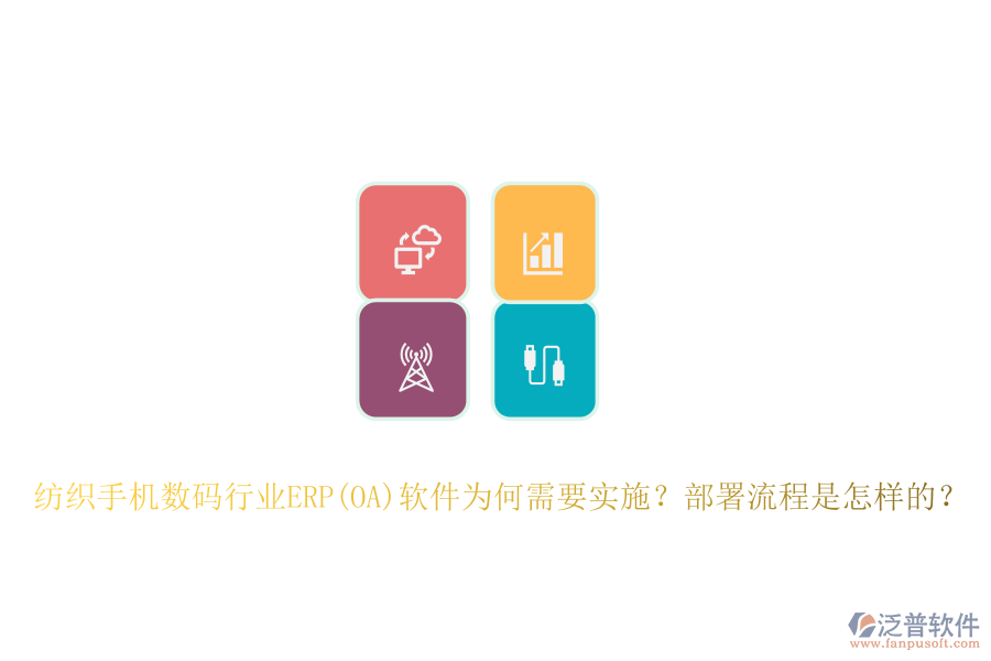 紡織手機數(shù)碼行業(yè)ERP(OA)軟件為何需要實施？部署流程是怎樣的？