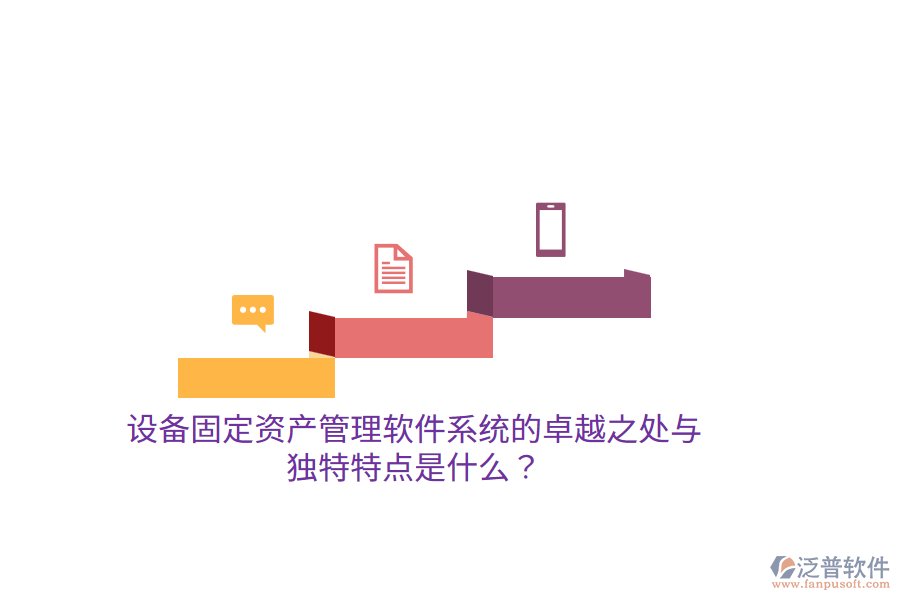 設(shè)備固定資產(chǎn)管理軟件系統(tǒng)的卓越之處與獨特特點是什么？