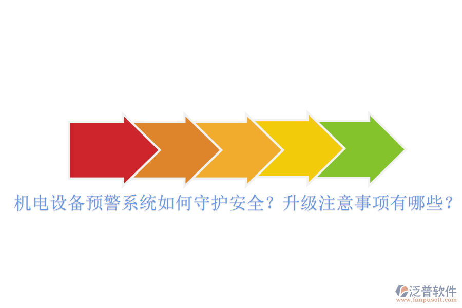 機電設(shè)備預(yù)警系統(tǒng)如何守護(hù)安全？升級注意事項有哪些？