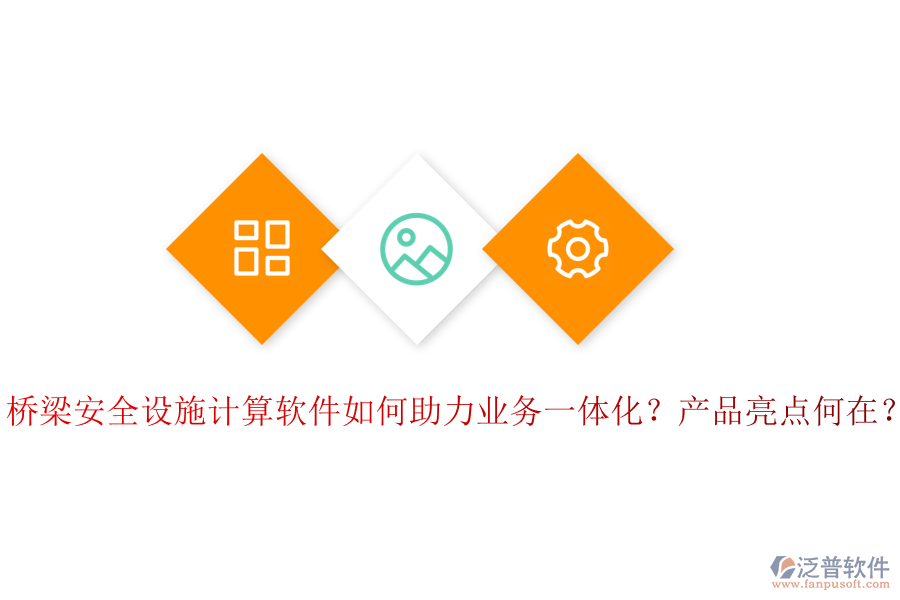 橋梁安全設(shè)施計(jì)算軟件如何助力業(yè)務(wù)一體化？產(chǎn)品亮點(diǎn)何在？