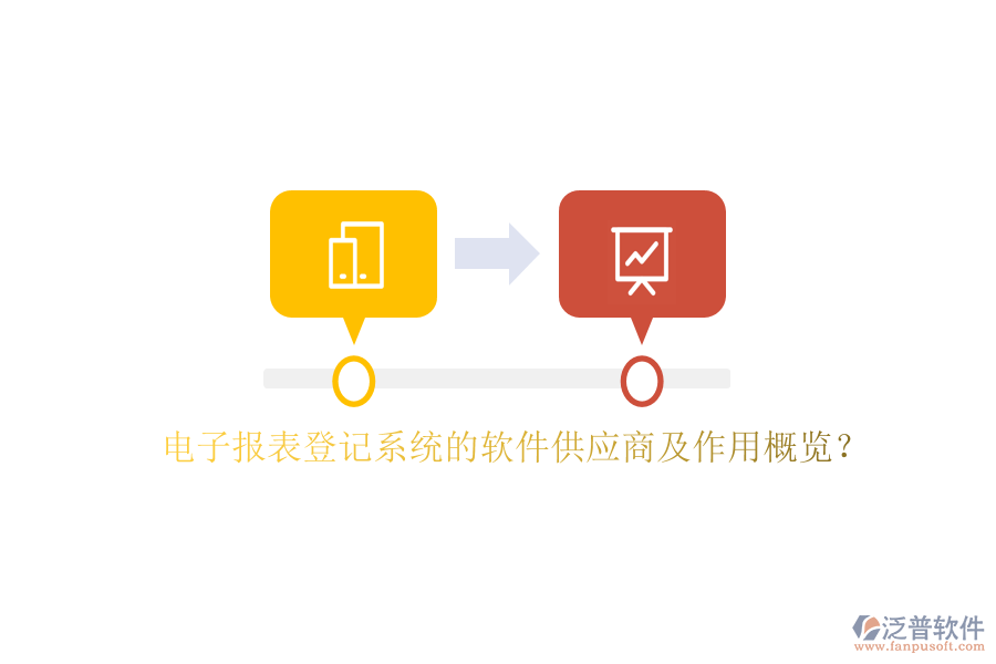 電子報表登記系統(tǒng)的軟件供應(yīng)商及作用概覽？