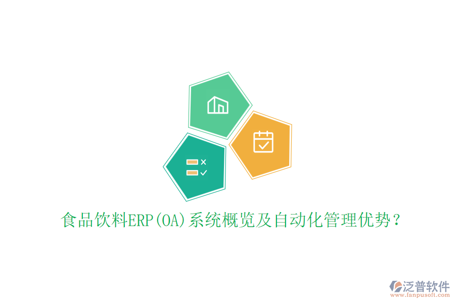 食品飲料ERP(OA)系統(tǒng)概覽及自動化管理優(yōu)勢？