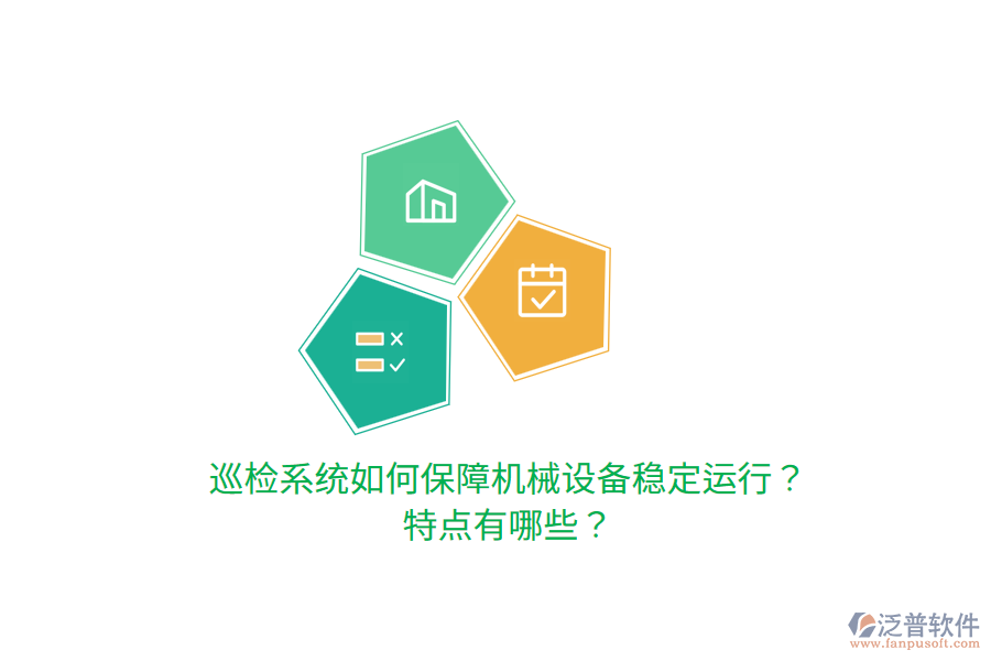 巡檢系統(tǒng)如何保障機(jī)械設(shè)備穩(wěn)定運(yùn)行？特點(diǎn)有哪些？