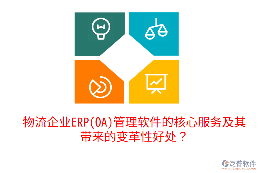 物流企業(yè)ERP(OA)管理軟件的核心服務(wù)及其帶來的變革性好處？