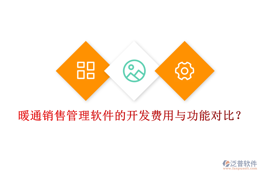 暖通銷售管理軟件的開發(fā)費用與功能對比？