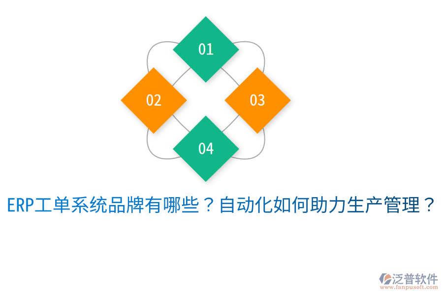  ERP工單系統(tǒng)品牌有哪些？自動(dòng)化如何助力生產(chǎn)管理？