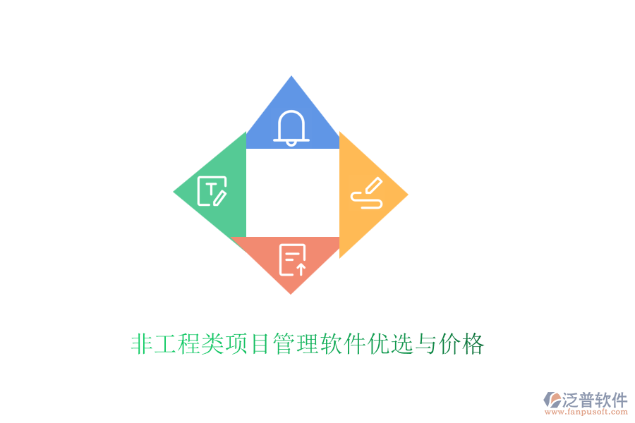 非工程類項(xiàng)目管理軟件優(yōu)選與價(jià)格