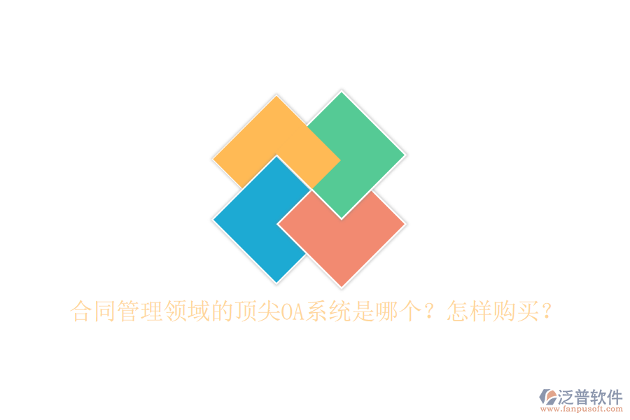 合同管理領(lǐng)域的頂尖OA系統(tǒng)是哪個(gè)？怎樣購(gòu)買(mǎi)？