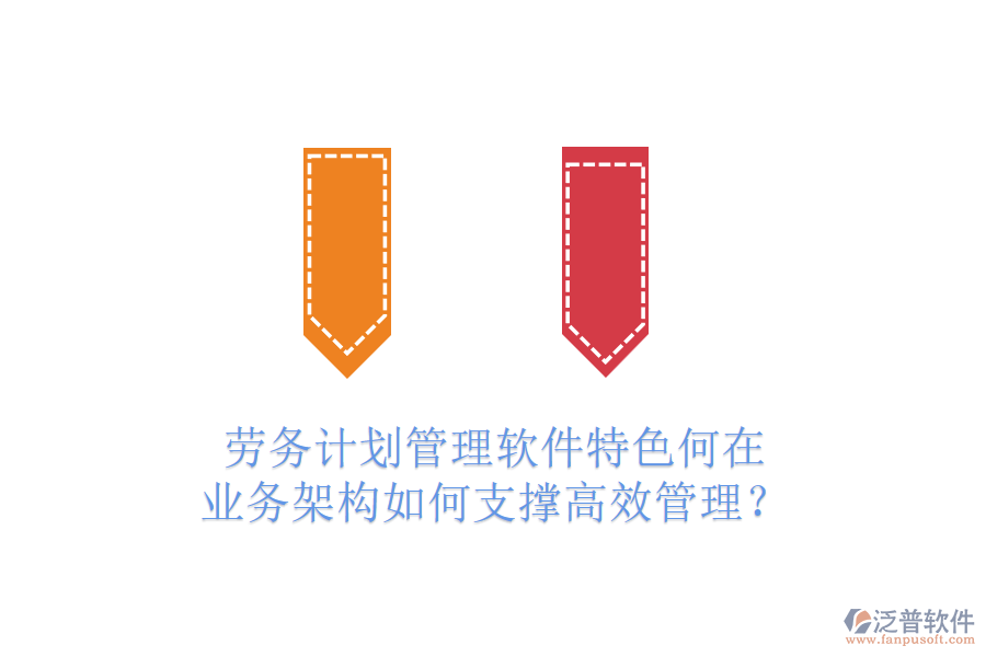 勞務(wù)計劃管理軟件特色何在？業(yè)務(wù)架構(gòu)如何支撐高效管理？