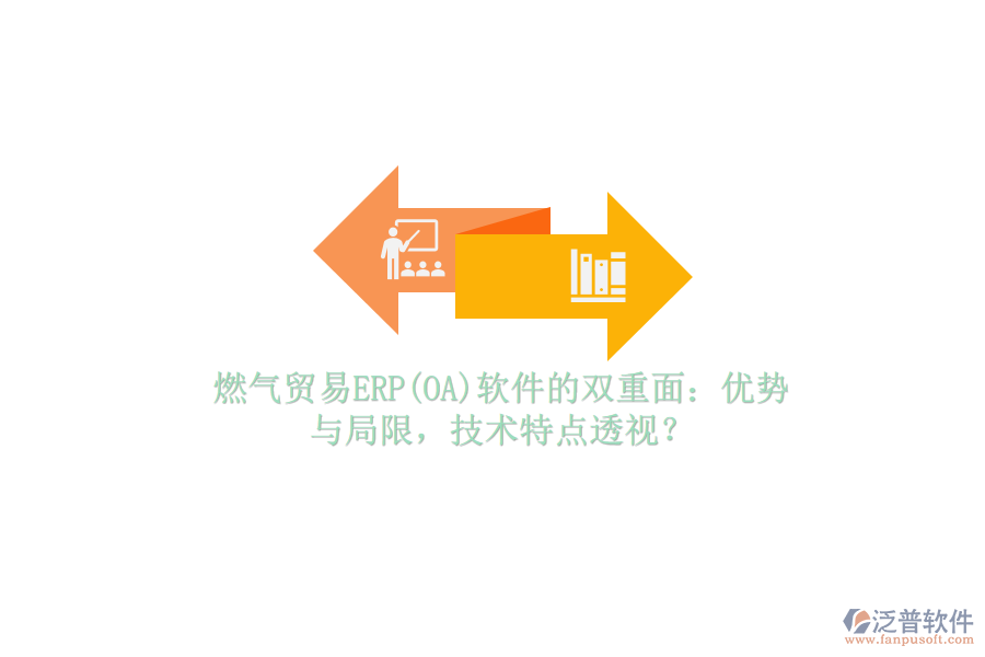 燃?xì)赓Q(mào)易ERP(OA)軟件的雙重面：優(yōu)勢(shì)與局限，技術(shù)特點(diǎn)透視？