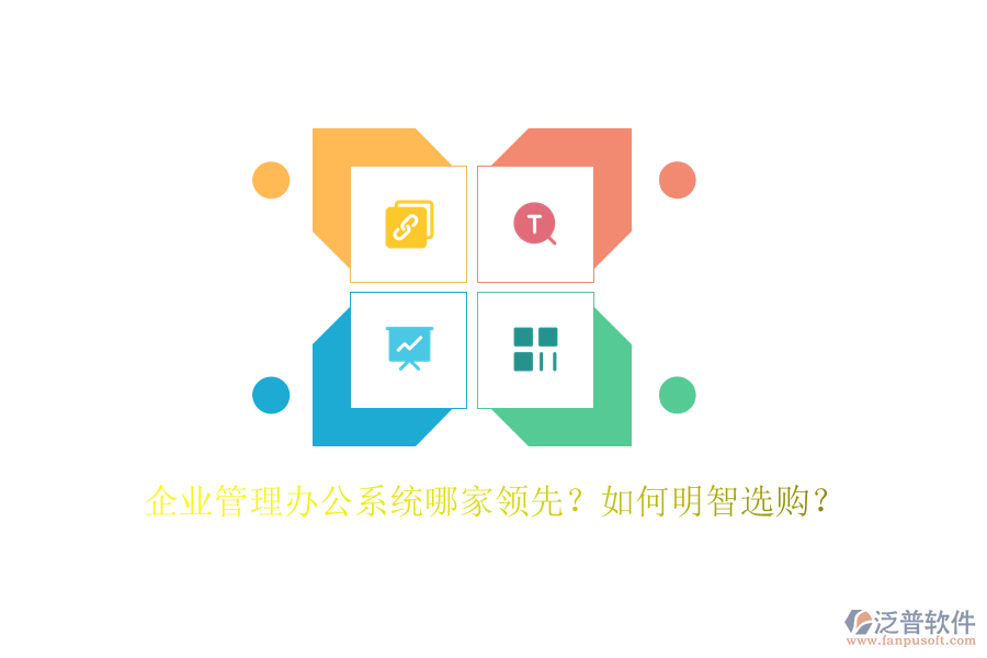 企業(yè)管理辦公系統(tǒng)哪家領(lǐng)先？如何明智選購？