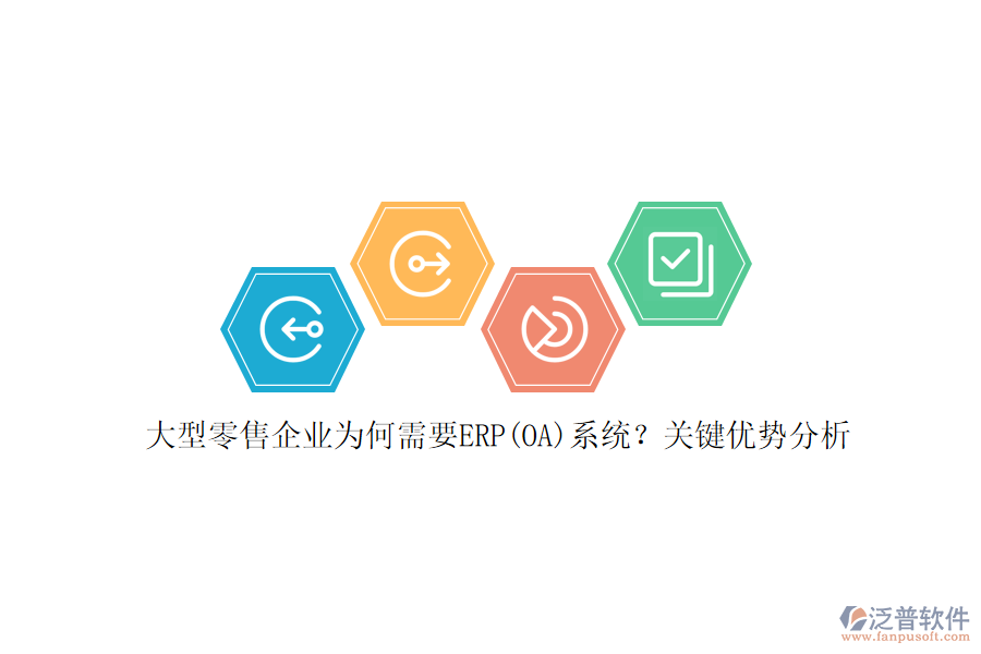 大型零售企業(yè)為何需要ERP(OA)系統(tǒng)？關(guān)鍵優(yōu)勢分析