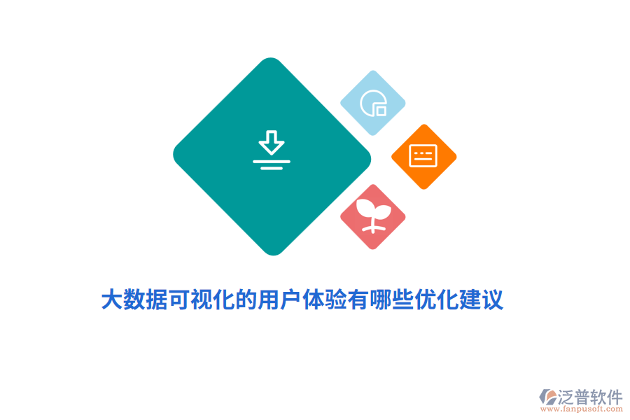 大數(shù)據(jù)可視化的用戶體驗有哪些優(yōu)化建議？