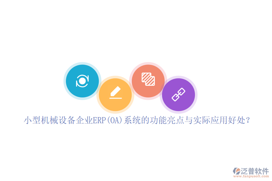 小型機(jī)械設(shè)備企業(yè)ERP(OA)系統(tǒng)的功能亮點(diǎn)與實(shí)際應(yīng)用好處？