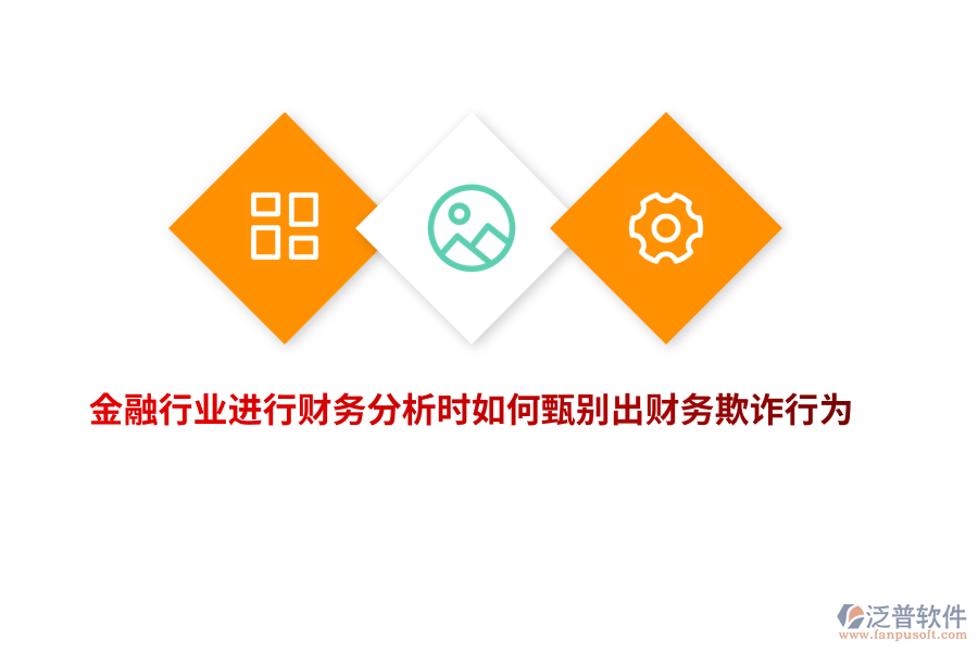 金融行業(yè)進行財務分析時如何甄別出財務欺詐行為？