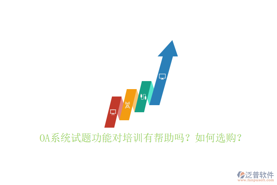 OA系統(tǒng)試題功能對(duì)培訓(xùn)有幫助嗎？如何選購(gòu)？