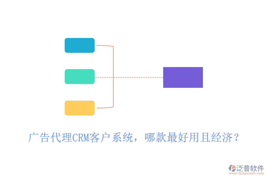 廣告代理CRM客戶系統(tǒng)，哪款最好用且經(jīng)濟(jì)？