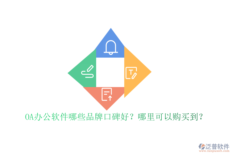 OA辦公軟件哪些品牌口碑好？哪里可以購買到？