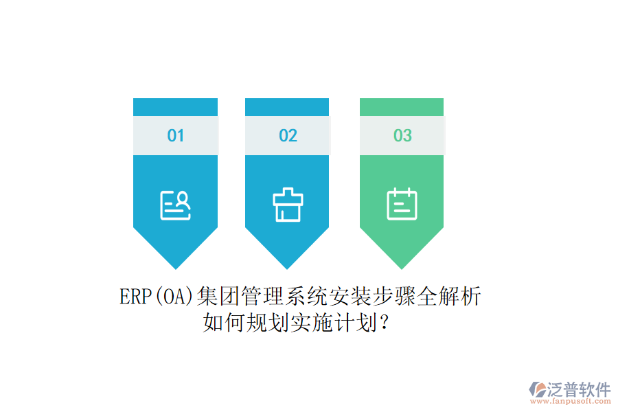 ERP(OA)集團管理系統(tǒng)安裝步驟全解析，如何規(guī)劃實施計劃？