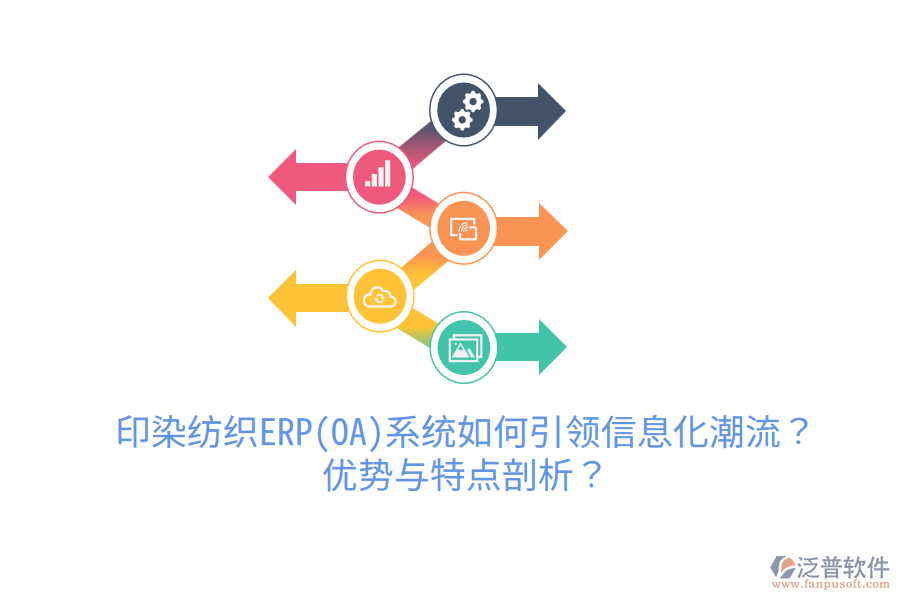 印染紡織ERP(OA)系統(tǒng)如何引領(lǐng)信息化潮流？?jī)?yōu)勢(shì)與特點(diǎn)剖析？