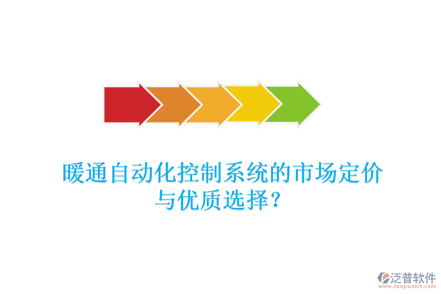暖通自動化控制系統(tǒng)的市場定價與優(yōu)質(zhì)選擇？