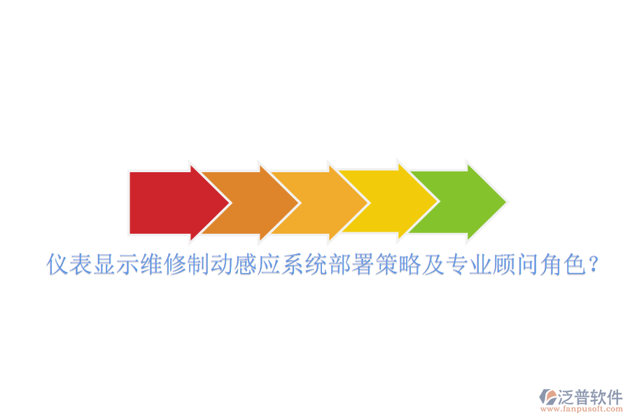 儀表顯示維修制動(dòng)感應(yīng)系統(tǒng)部署策略及專業(yè)顧問(wèn)角色？