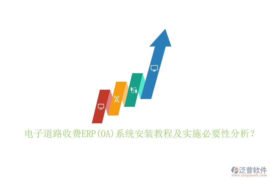 電子道路收費ERP(OA)系統(tǒng)安裝教程及實施必要性分析？