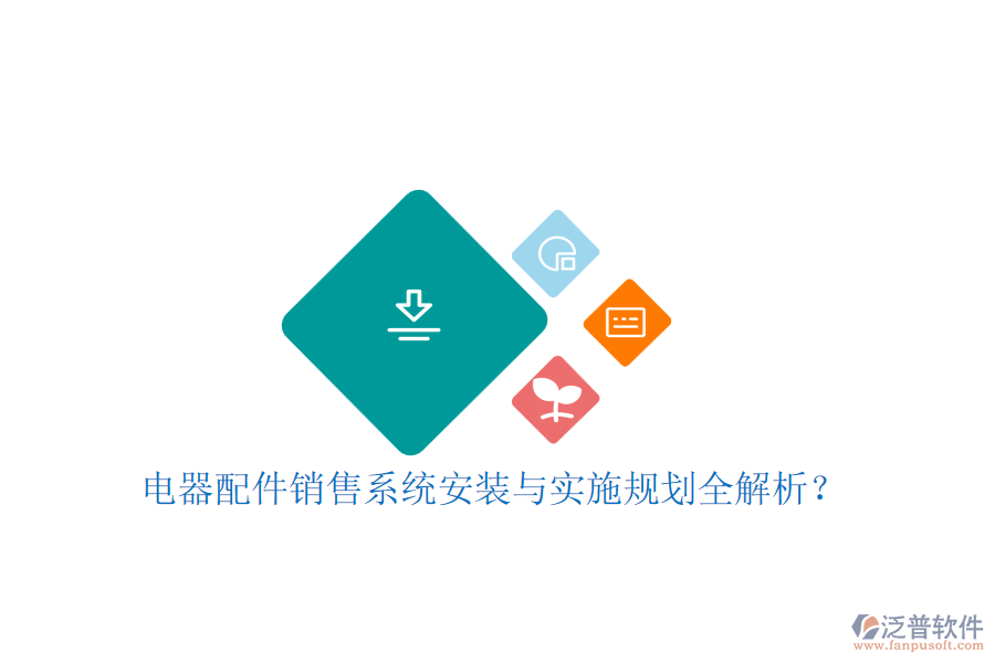 電器配件銷售系統(tǒng)安裝與實(shí)施規(guī)劃全解析？