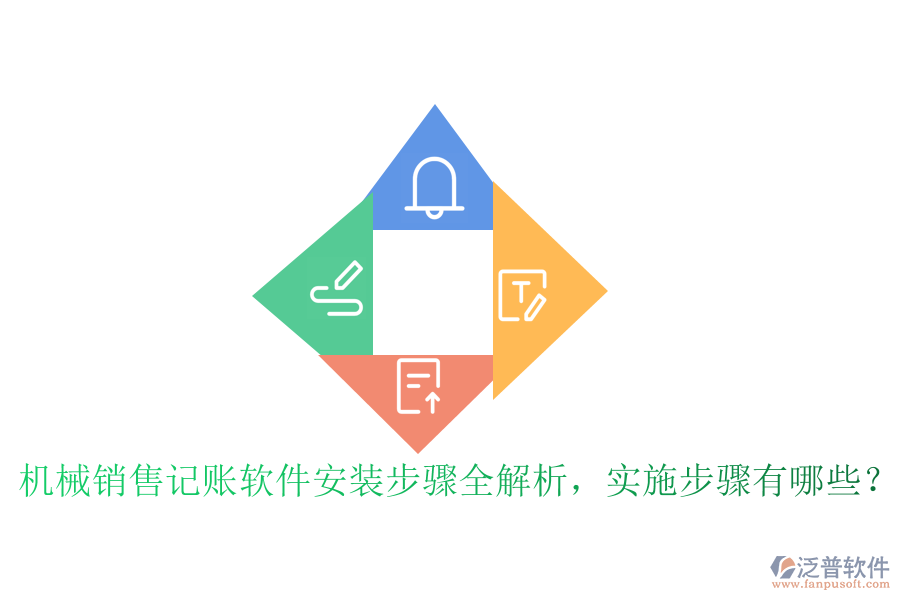 機(jī)械銷售記賬軟件安裝步驟全解析，實(shí)施步驟有哪些？