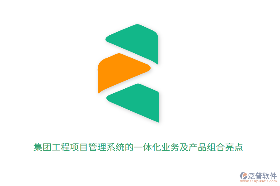 集團(tuán)工程項目管理系統(tǒng)的一體化業(yè)務(wù)及產(chǎn)品組合亮點