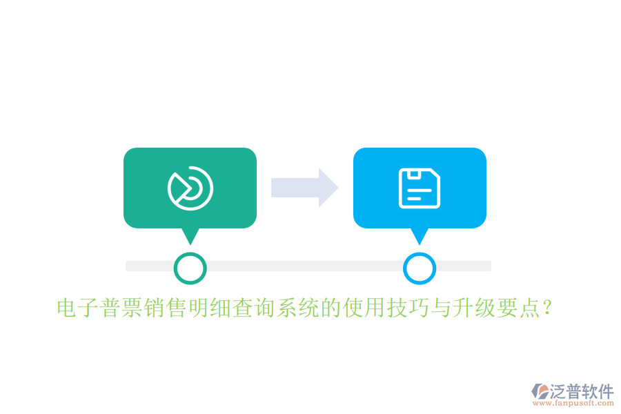 電子普票銷售明細(xì)查詢系統(tǒng)的使用技巧與升級(jí)要點(diǎn)？