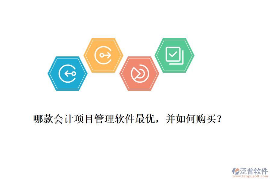 哪款會計項目管理軟件最優(yōu)，并如何購買？