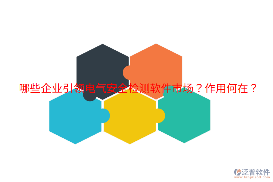  哪些企業(yè)引領(lǐng)電氣安全檢測軟件市場？作用何在？