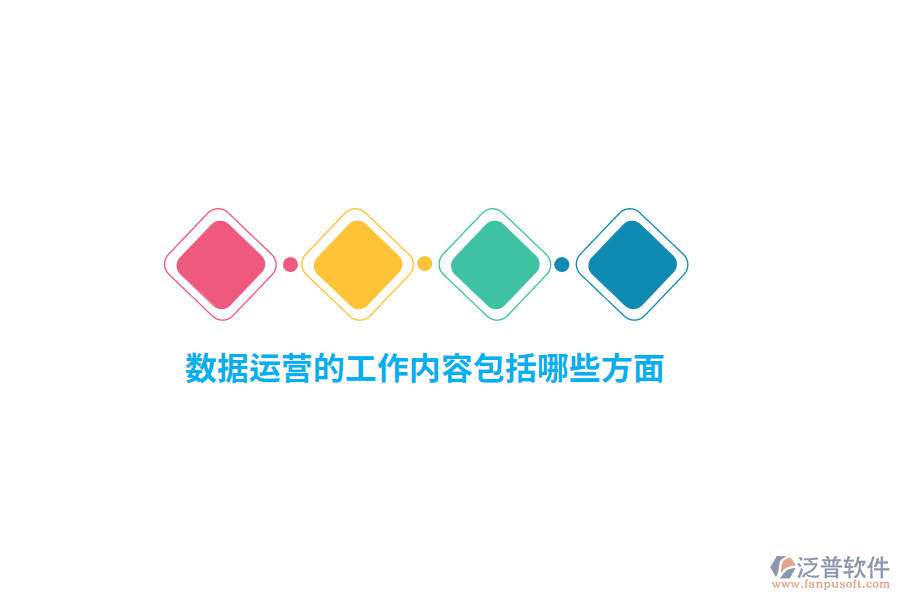 數(shù)據(jù)運(yùn)營的工作內(nèi)容包括哪些方面？